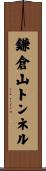 鎌倉山トンネル Scroll