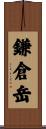 鎌倉岳 Scroll