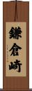 鎌倉崎 Scroll