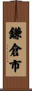 鎌倉市 Scroll