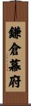 鎌倉幕府 Scroll
