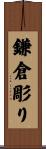 鎌倉彫り Scroll