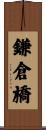 鎌倉橋 Scroll