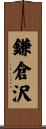 鎌倉沢 Scroll