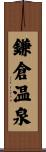 鎌倉温泉 Scroll