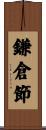鎌倉節 Scroll