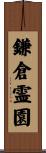 鎌倉霊園 Scroll