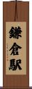鎌倉駅 Scroll