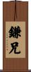 鎌兄 Scroll