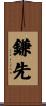 鎌先 Scroll