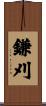 鎌刈 Scroll