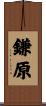 鎌原 Scroll