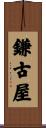 鎌古屋 Scroll
