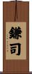 鎌司 Scroll