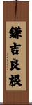 鎌吉良根 Scroll