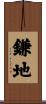 鎌地 Scroll