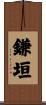 鎌垣 Scroll