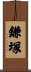 鎌塚 Scroll