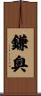 鎌奥 Scroll