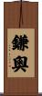 鎌奧 Scroll