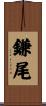 鎌尾 Scroll
