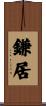 鎌居 Scroll