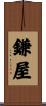 鎌屋 Scroll