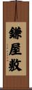 鎌屋敷 Scroll