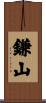 鎌山 Scroll