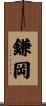 鎌岡 Scroll