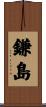 鎌島 Scroll