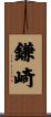 鎌崎 Scroll