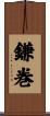 鎌巻 Scroll