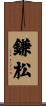 鎌松 Scroll