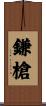 鎌槍 Scroll
