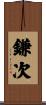 鎌次 Scroll