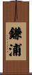 鎌浦 Scroll