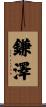 鎌澤 Scroll
