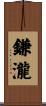 鎌瀧 Scroll