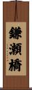 鎌瀬橋 Scroll