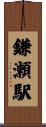 鎌瀬駅 Scroll