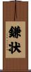 鎌状 Scroll