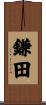 鎌田 Scroll