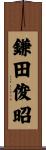 鎌田俊昭 Scroll