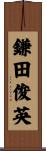鎌田俊英 Scroll