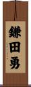 鎌田勇 Scroll