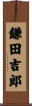 鎌田吉郎 Scroll
