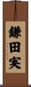 鎌田実 Scroll