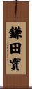 鎌田實 Scroll
