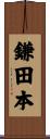 鎌田本 Scroll